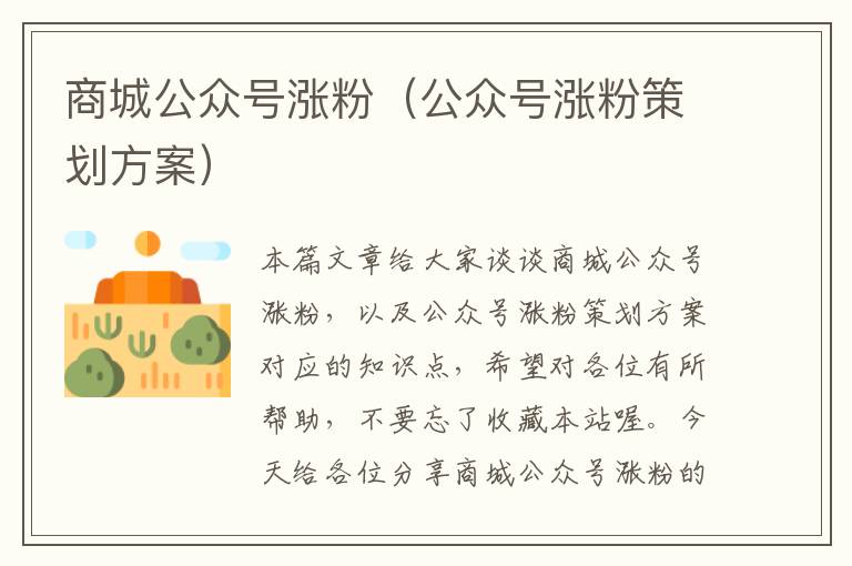 商城公众号涨粉（公众号涨粉策划方案）