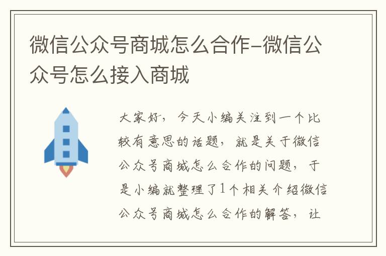 微信公众号商城怎么合作-微信公众号怎么接入商城