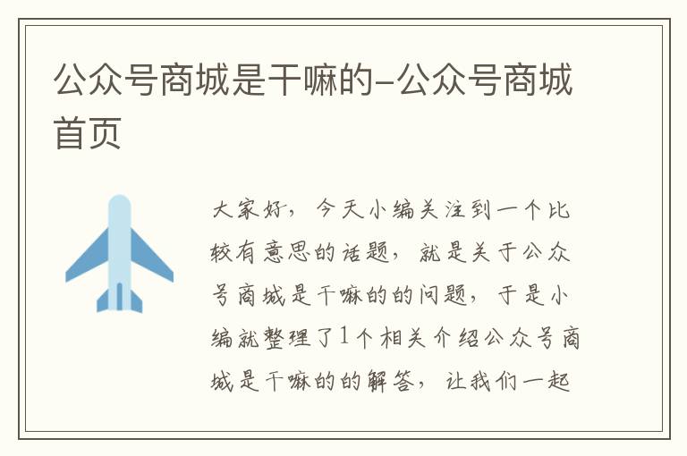 公众号商城是干嘛的-公众号商城首页