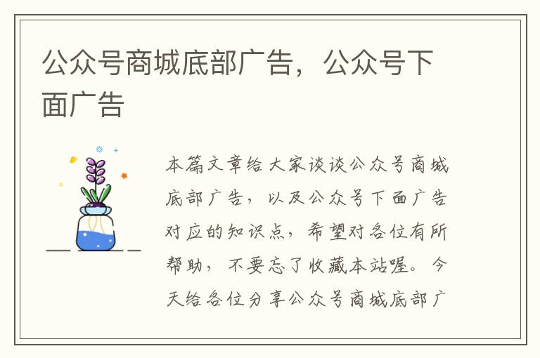 公众号商城底部广告，公众号下面广告