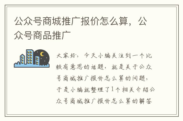 公众号商城推广报价怎么算，公众号商品推广