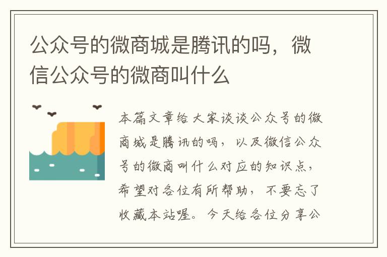 公众号的微商城是腾讯的吗，微信公众号的微商叫什么