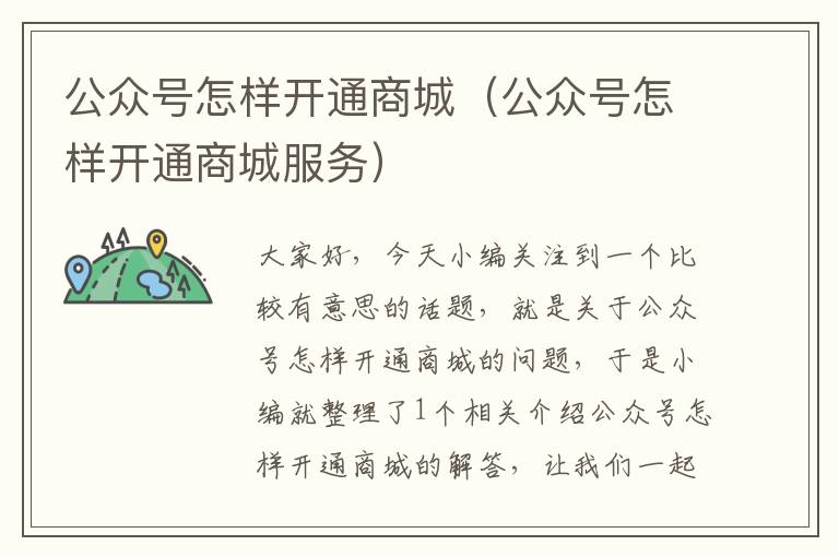 公众号怎样开通商城（公众号怎样开通商城服务）