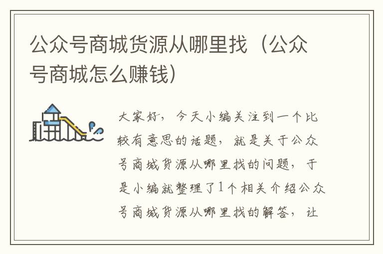 公众号商城货源从哪里找（公众号商城怎么赚钱）