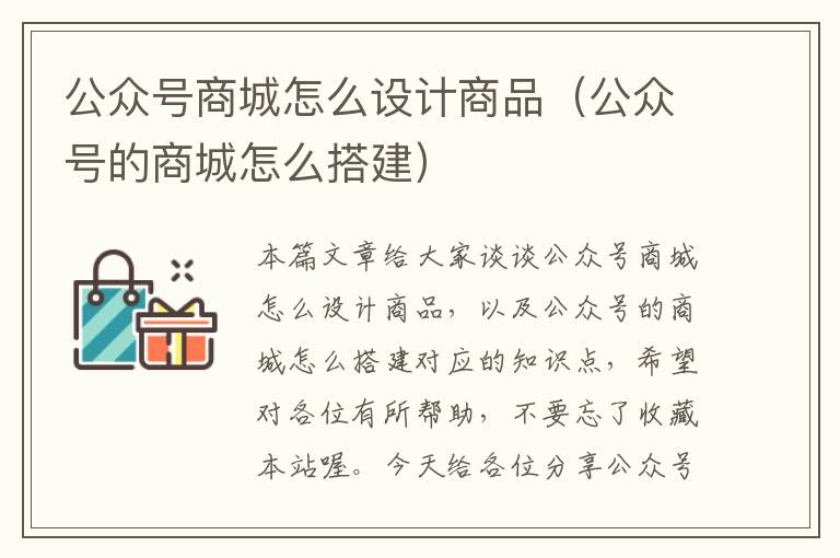 公众号商城怎么设计商品（公众号的商城怎么搭建）