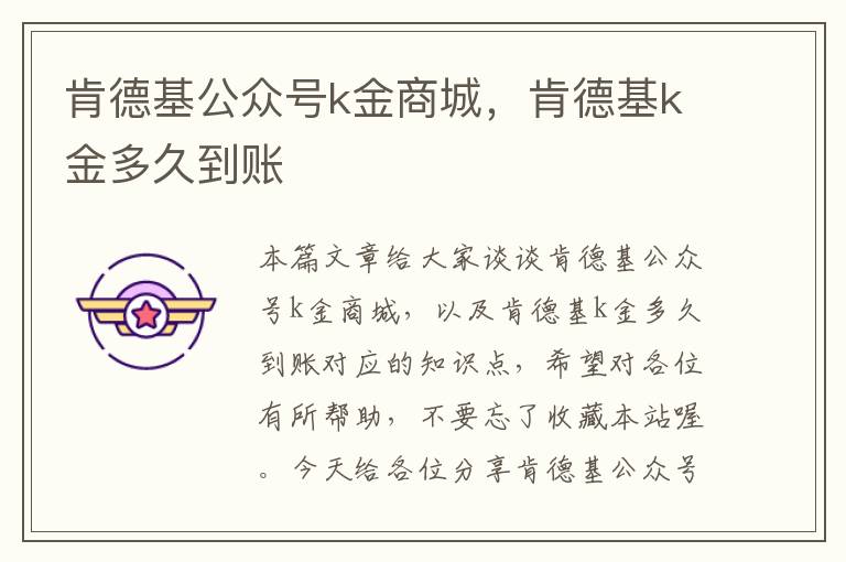 肯德基公众号k金商城，肯德基k金多久到账