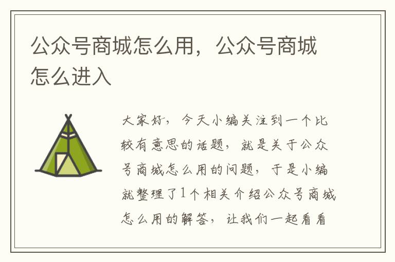 公众号商城怎么用，公众号商城怎么进入