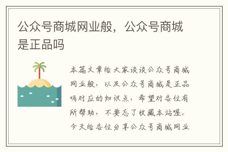 公众号商城网业般，公众号商城是正品吗