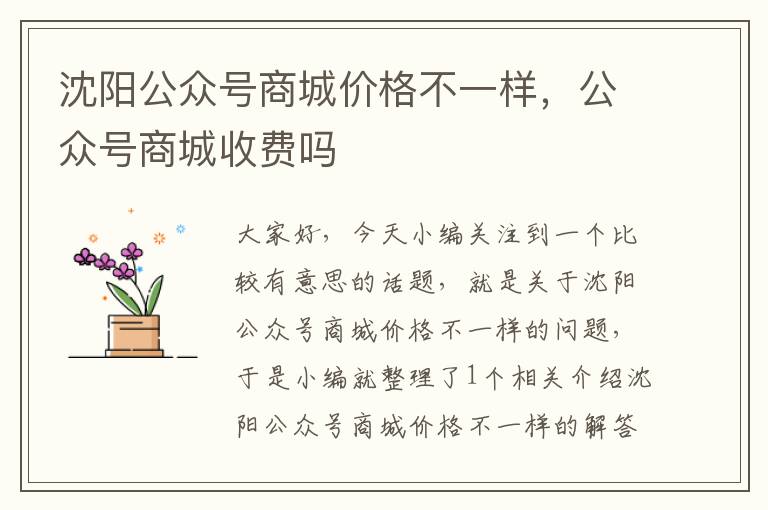 沈阳公众号商城价格不一样，公众号商城收费吗