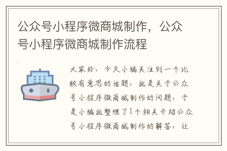 公众号小程序微商城制作，公众号小程序微商城制作流程