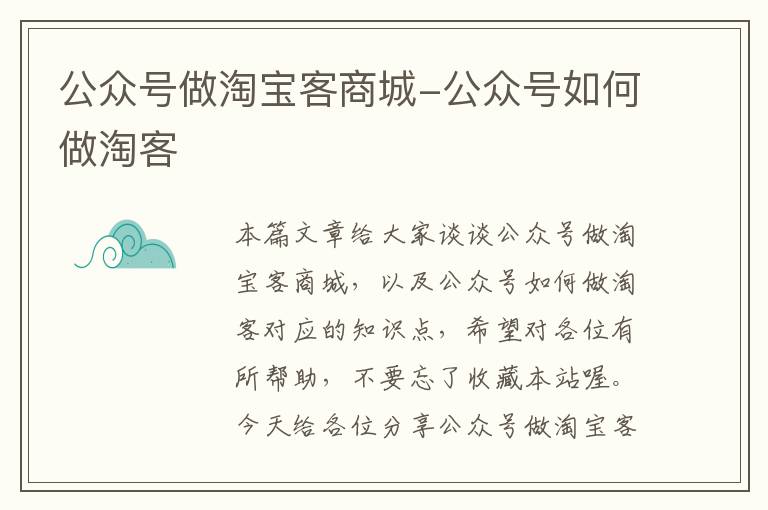 公众号做淘宝客商城-公众号如何做淘客