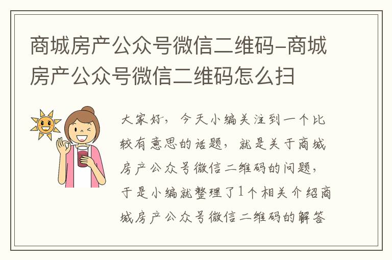 商城房产公众号微信二维码-商城房产公众号微信二维码怎么扫