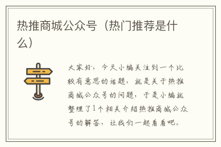 热推商城公众号（热门推荐是什么）