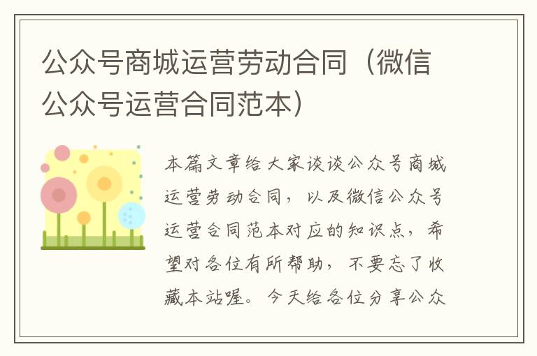 公众号商城运营劳动合同（微信公众号运营合同范本）