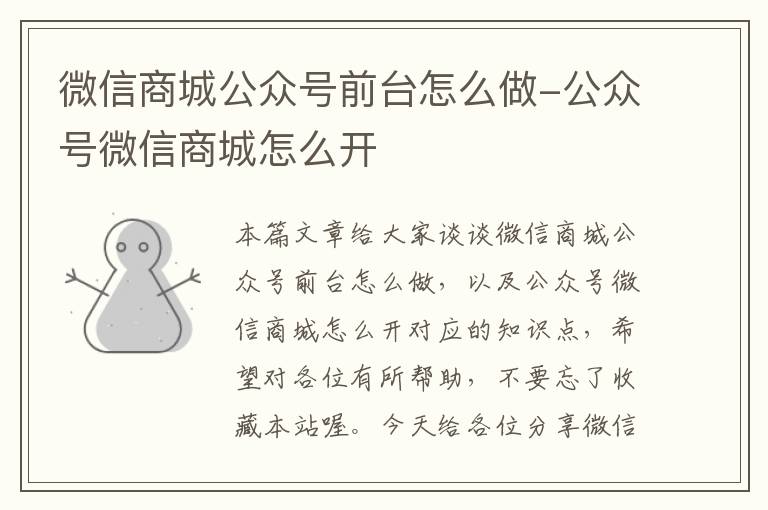 微信商城公众号前台怎么做-公众号微信商城怎么开