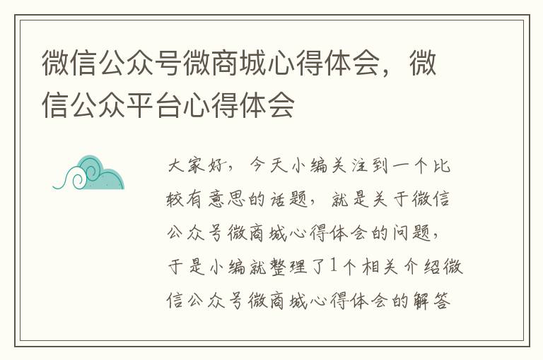 微信公众号微商城心得体会，微信公众平台心得体会