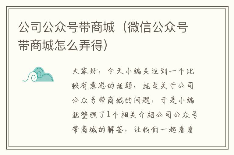 公司公众号带商城（微信公众号带商城怎么弄得）