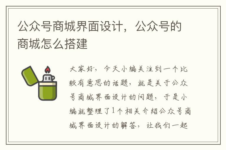 公众号商城界面设计，公众号的商城怎么搭建