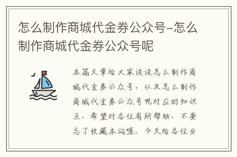 怎么制作商城代金券公众号-怎么制作商城代金券公众号呢