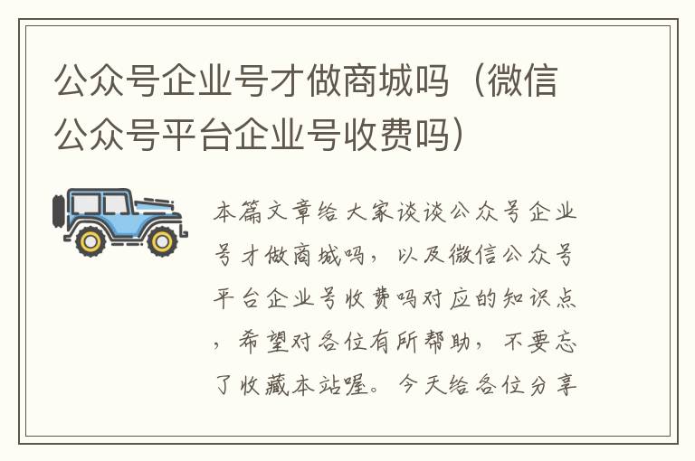 公众号企业号才做商城吗（微信公众号平台企业号收费吗）