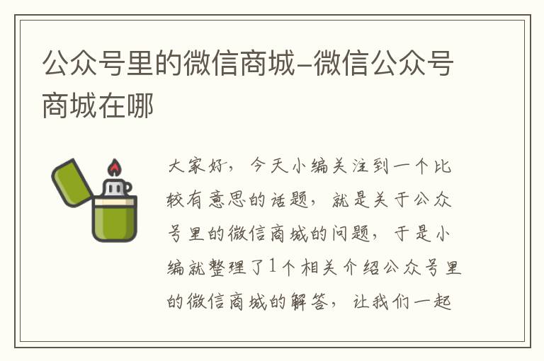 公众号里的微信商城-微信公众号商城在哪