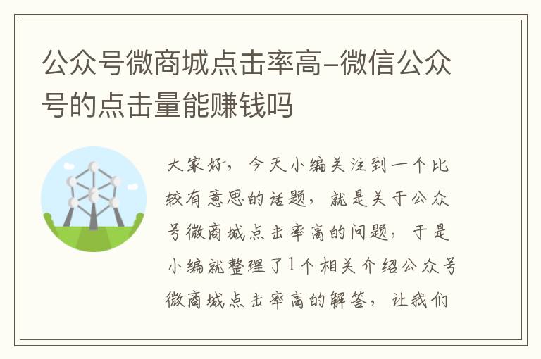 公众号微商城点击率高-微信公众号的点击量能赚钱吗