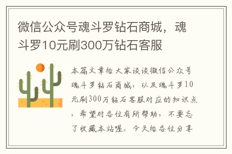 微信公众号魂斗罗钻石商城，魂斗罗10元刷300万钻石客服