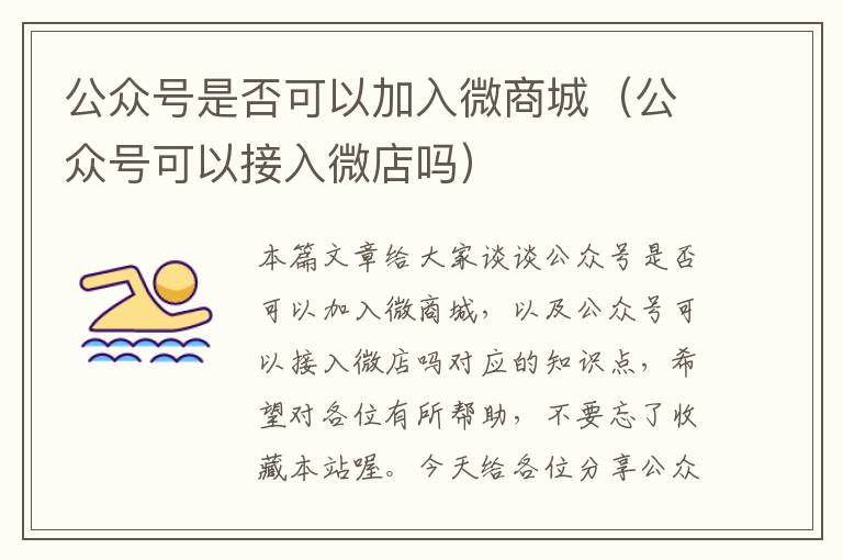 公众号是否可以加入微商城（公众号可以接入微店吗）