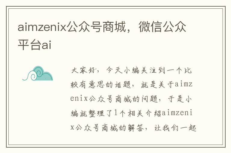 aimzenix公众号商城，微信公众平台ai