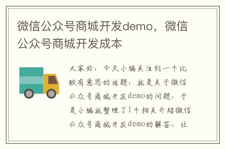 微信公众号商城开发demo，微信公众号商城开发成本