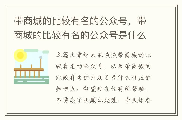 带商城的比较有名的公众号，带商城的比较有名的公众号是什么