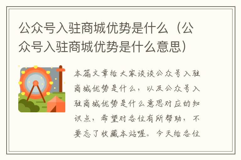 公众号入驻商城优势是什么（公众号入驻商城优势是什么意思）