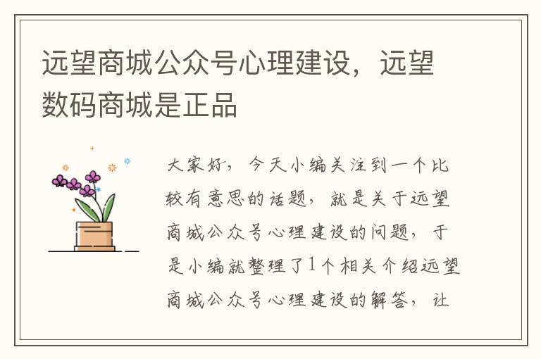 远望商城公众号心理建设，远望数码商城是正品