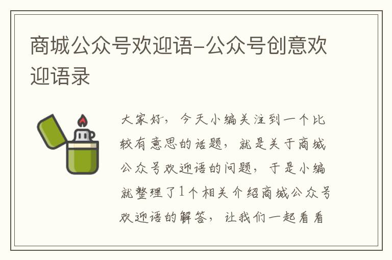 商城公众号欢迎语-公众号创意欢迎语录