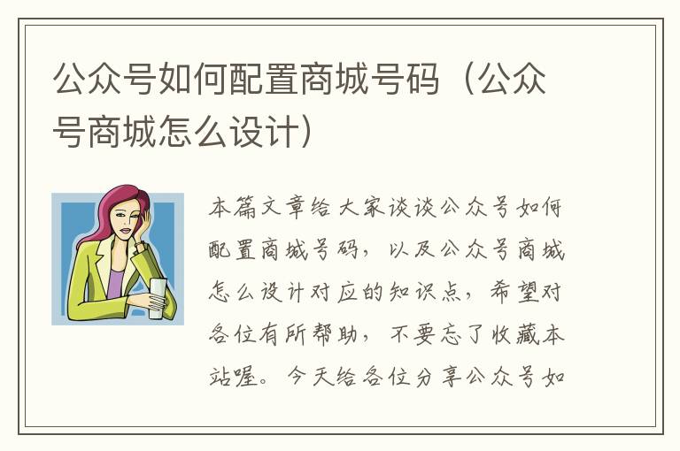 公众号如何配置商城号码（公众号商城怎么设计）