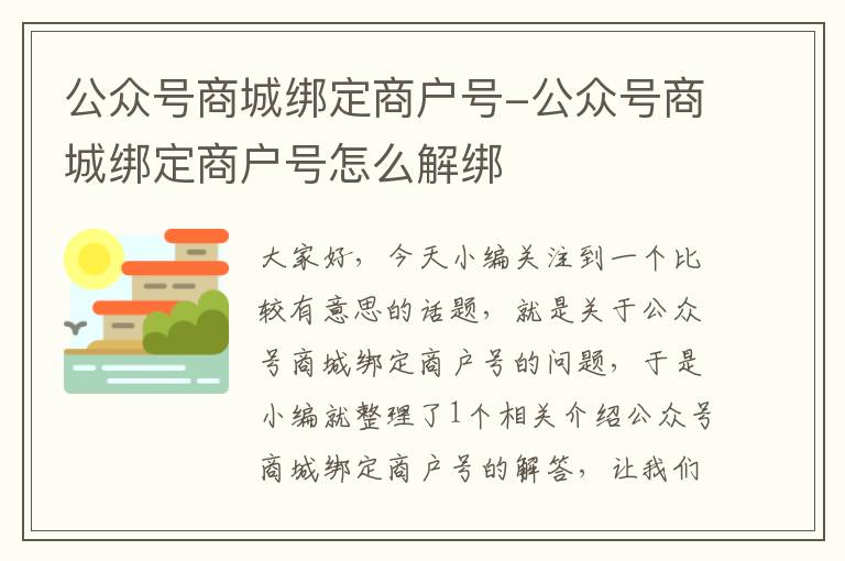 公众号商城绑定商户号-公众号商城绑定商户号怎么解绑