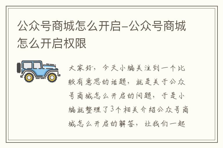 公众号商城怎么开启-公众号商城怎么开启权限