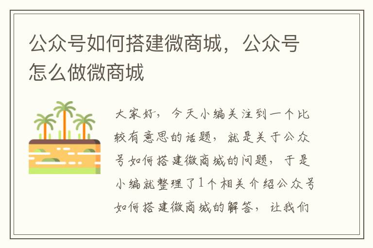 公众号如何搭建微商城，公众号怎么做微商城