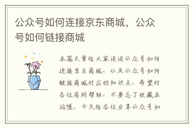 公众号如何连接京东商城，公众号如何链接商城