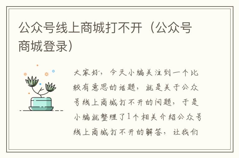 公众号线上商城打不开（公众号商城登录）