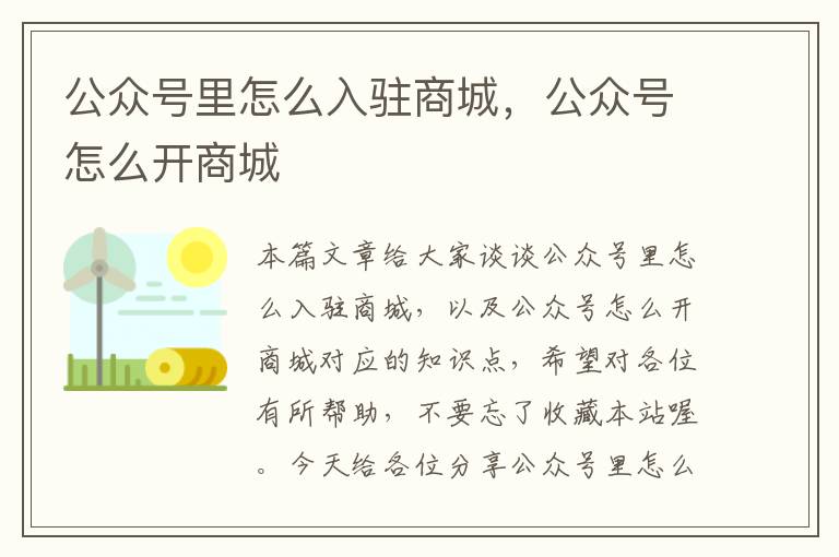 公众号里怎么入驻商城，公众号怎么开商城