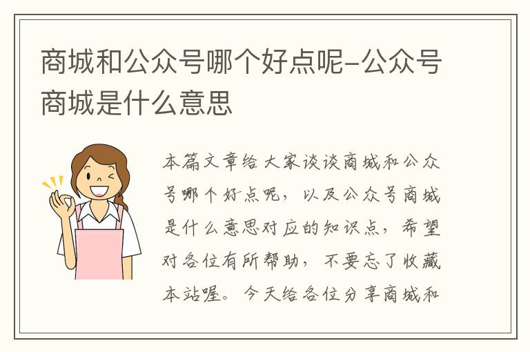 商城和公众号哪个好点呢-公众号商城是什么意思