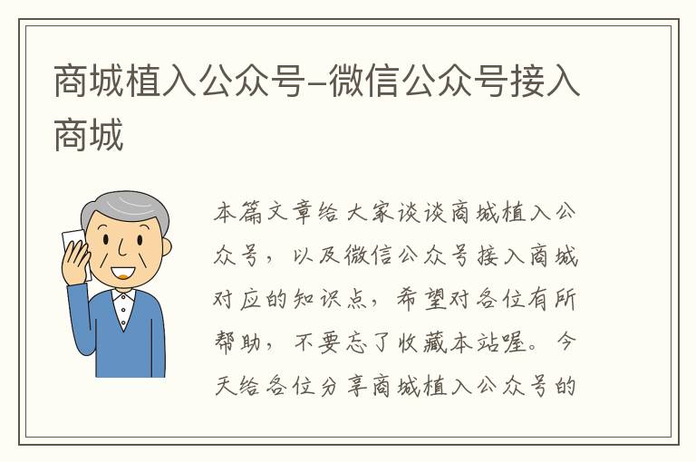 商城植入公众号-微信公众号接入商城