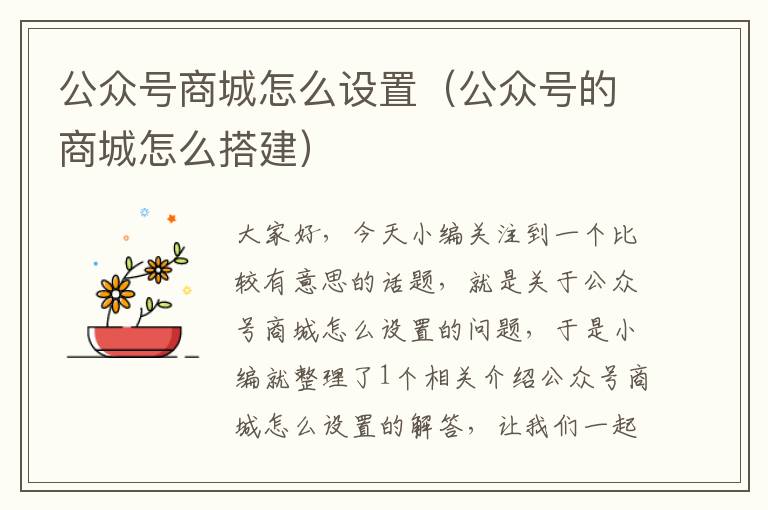 公众号商城怎么设置（公众号的商城怎么搭建）