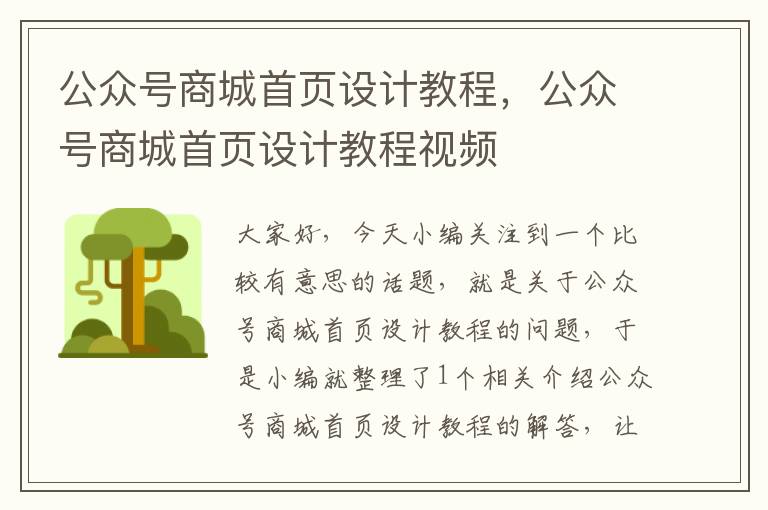 公众号商城首页设计教程，公众号商城首页设计教程视频