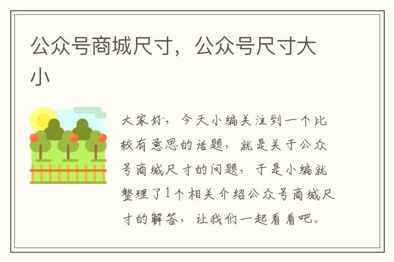 公众号商城尺寸，公众号尺寸大小