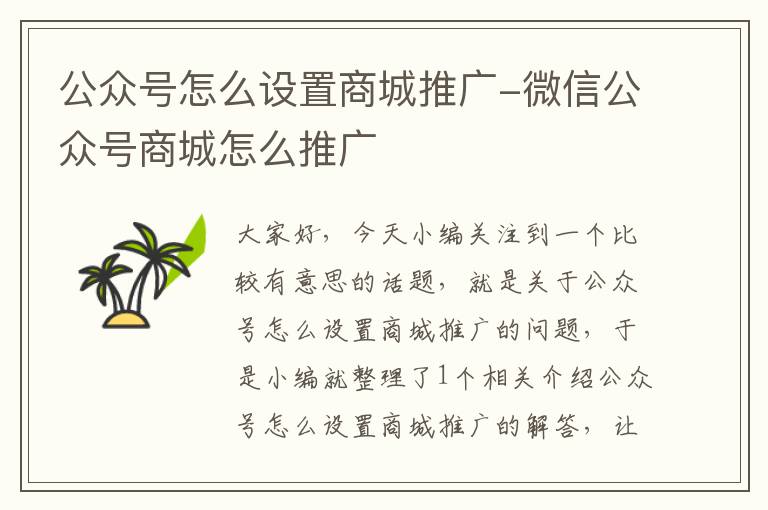 公众号怎么设置商城推广-微信公众号商城怎么推广