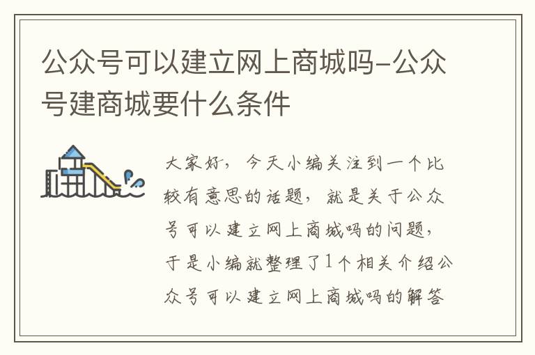 公众号可以建立网上商城吗-公众号建商城要什么条件