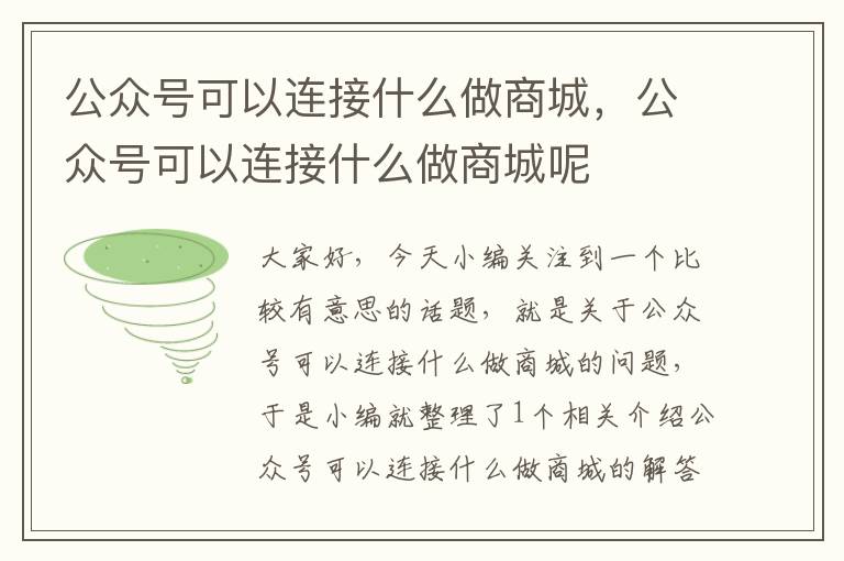 公众号可以连接什么做商城，公众号可以连接什么做商城呢