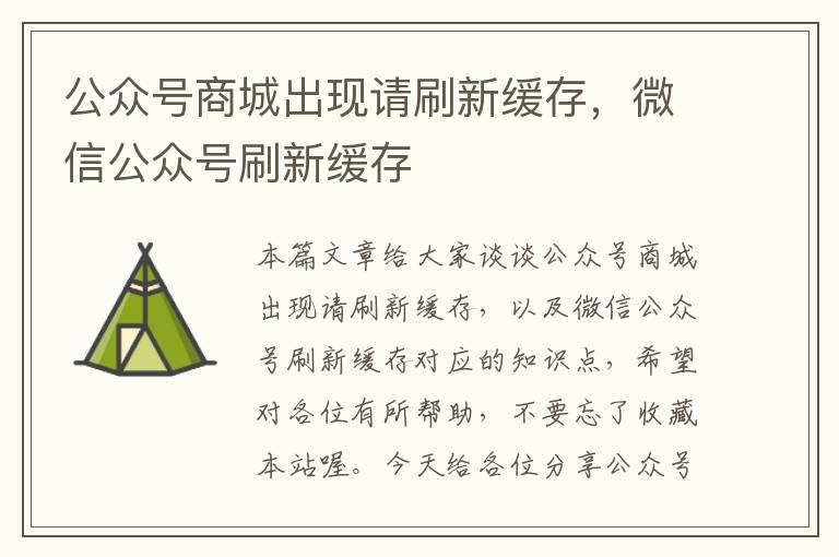 公众号商城出现请刷新缓存，微信公众号刷新缓存